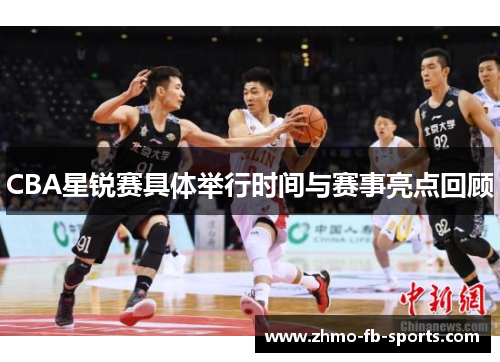 CBA星锐赛具体举行时间与赛事亮点回顾