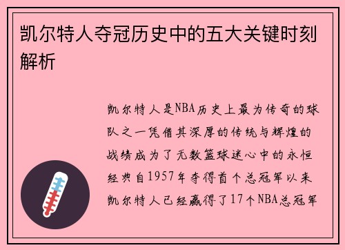凯尔特人夺冠历史中的五大关键时刻解析