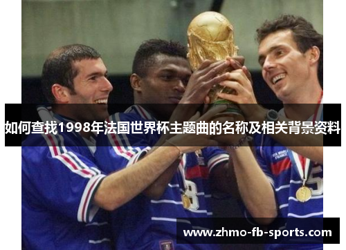 如何查找1998年法国世界杯主题曲的名称及相关背景资料