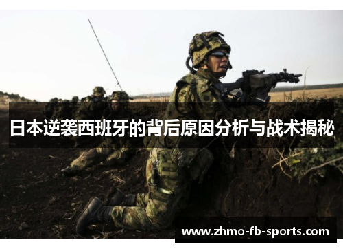 日本逆袭西班牙的背后原因分析与战术揭秘