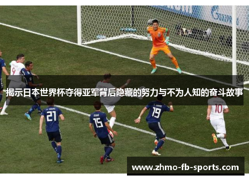 揭示日本世界杯夺得亚军背后隐藏的努力与不为人知的奋斗故事