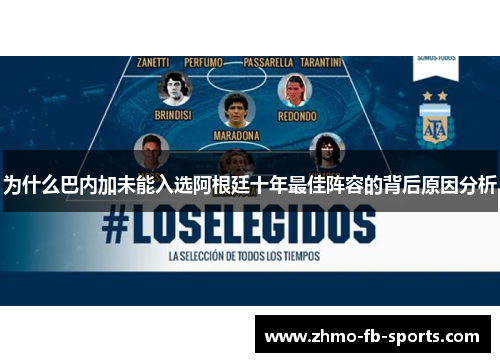 为什么巴内加未能入选阿根廷十年最佳阵容的背后原因分析