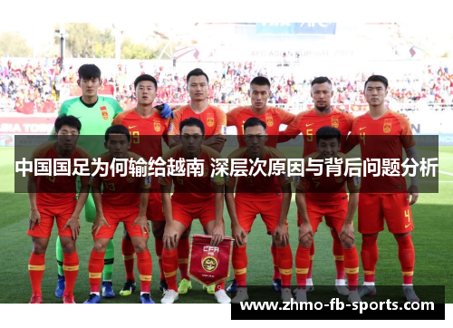 中国国足为何输给越南 深层次原因与背后问题分析