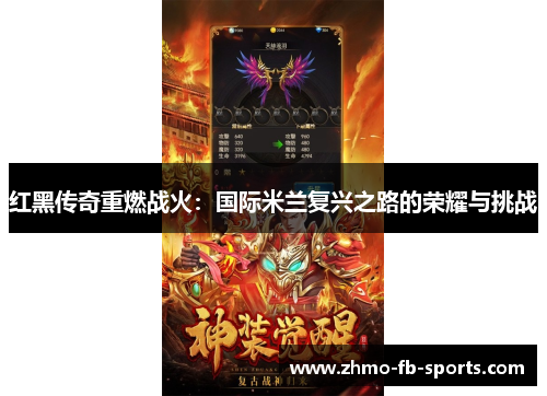 红黑传奇重燃战火：国际米兰复兴之路的荣耀与挑战