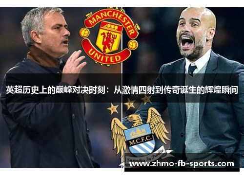 英超历史上的巅峰对决时刻：从激情四射到传奇诞生的辉煌瞬间