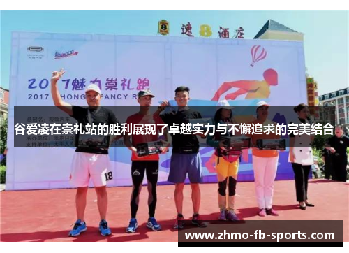 谷爱凌在崇礼站的胜利展现了卓越实力与不懈追求的完美结合