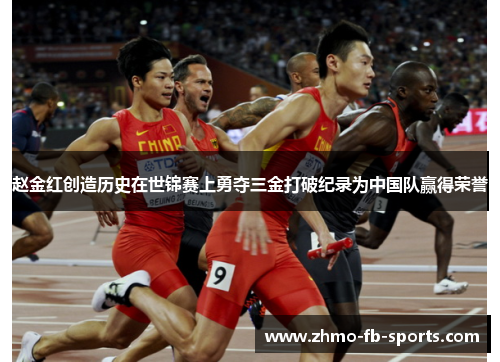 赵金红创造历史在世锦赛上勇夺三金打破纪录为中国队赢得荣誉