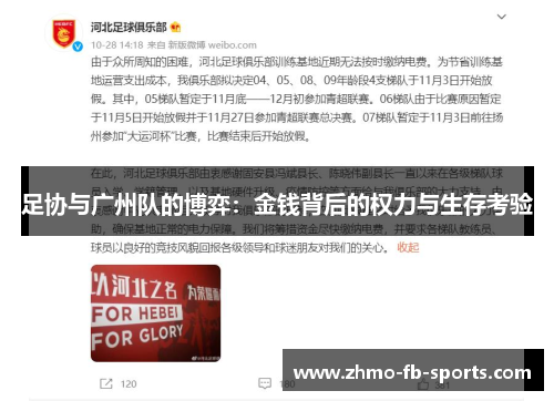 足协与广州队的博弈：金钱背后的权力与生存考验