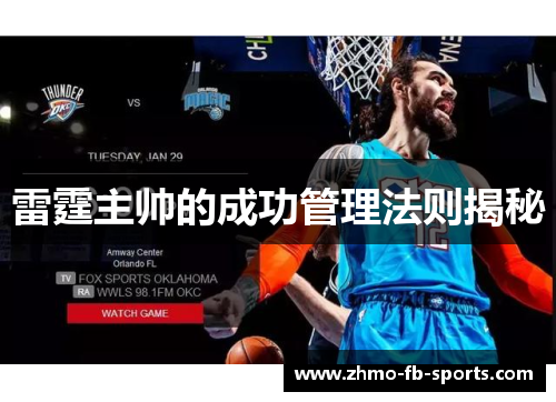 雷霆主帅的成功管理法则揭秘
