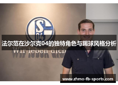 法尔范在沙尔克04的独特角色与踢球风格分析