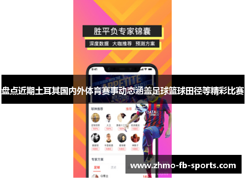 盘点近期土耳其国内外体育赛事动态涵盖足球篮球田径等精彩比赛