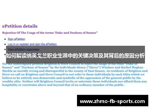 如何解读纳英戈兰职业生涯中的关键决策及其背后的原因分析