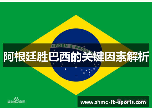 阿根廷胜巴西的关键因素解析