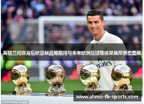英格兰问鼎背后欧足联战略期待与未来欧洲足球整体发展愿景宏图展