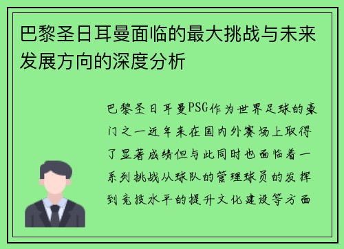 巴黎圣日耳曼面临的最大挑战与未来发展方向的深度分析