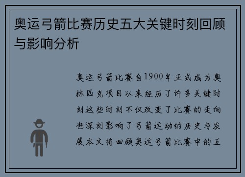 奥运弓箭比赛历史五大关键时刻回顾与影响分析