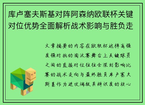 库卢塞夫斯基对阵阿森纳欧联杯关键对位优势全面解析战术影响与胜负走向