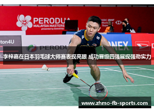 李梓嘉在日本羽毛球大师赛表现亮眼 成功晋级四强展现强劲实力