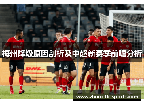 梅州降级原因剖析及中超新赛季前瞻分析