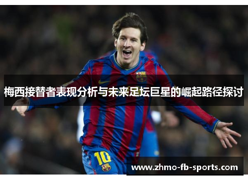 梅西接替者表现分析与未来足坛巨星的崛起路径探讨