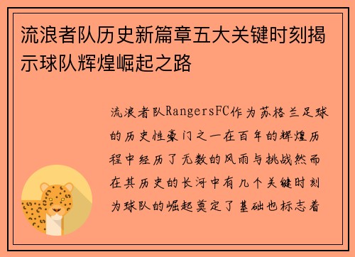 流浪者队历史新篇章五大关键时刻揭示球队辉煌崛起之路