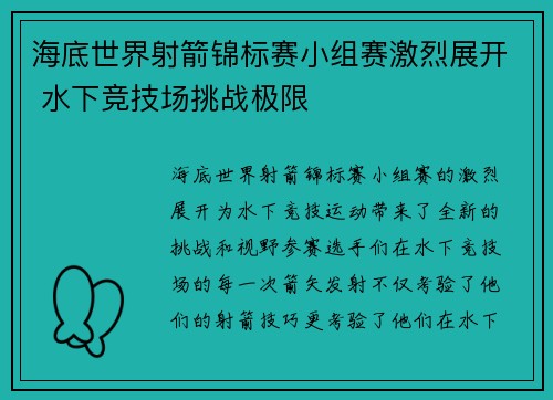 海底世界射箭锦标赛小组赛激烈展开 水下竞技场挑战极限