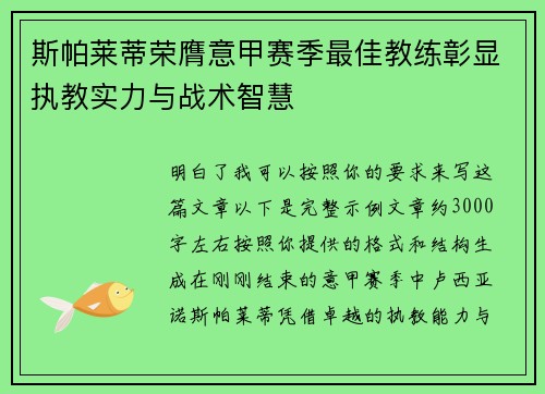 斯帕莱蒂荣膺意甲赛季最佳教练彰显执教实力与战术智慧
