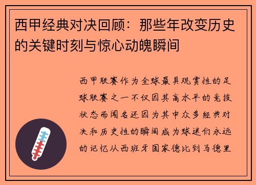 西甲经典对决回顾：那些年改变历史的关键时刻与惊心动魄瞬间