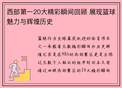 西部第一20大精彩瞬间回顾 展现篮球魅力与辉煌历史