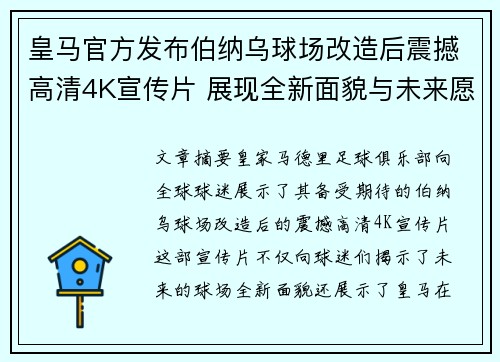 皇马官方发布伯纳乌球场改造后震撼高清4K宣传片 展现全新面貌与未来愿景