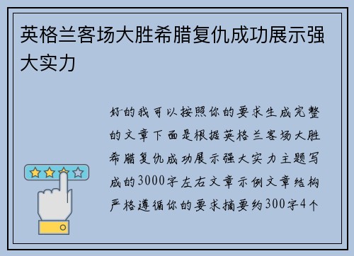 英格兰客场大胜希腊复仇成功展示强大实力