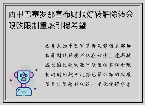 西甲巴塞罗那宣布财报好转解除转会限购限制重燃引援希望