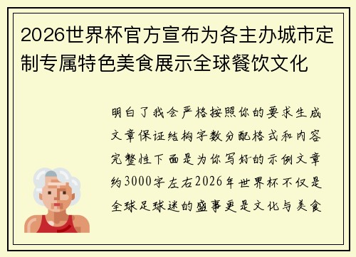 2026世界杯官方宣布为各主办城市定制专属特色美食展示全球餐饮文化