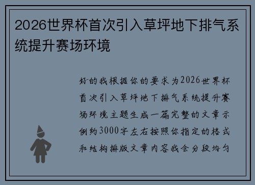 2026世界杯首次引入草坪地下排气系统提升赛场环境