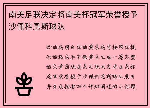 南美足联决定将南美杯冠军荣誉授予沙佩科恩斯球队