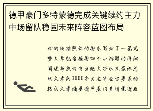 德甲豪门多特蒙德完成关键续约主力中场留队稳固未来阵容蓝图布局