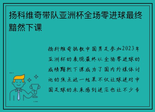 扬科维奇带队亚洲杯全场零进球最终黯然下课