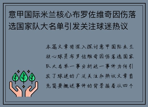 意甲国际米兰核心布罗佐维奇因伤落选国家队大名单引发关注球迷热议