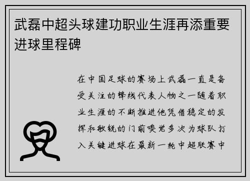 武磊中超头球建功职业生涯再添重要进球里程碑