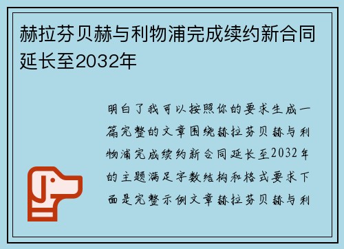 赫拉芬贝赫与利物浦完成续约新合同延长至2032年