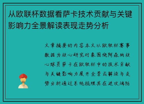 从欧联杯数据看萨卡技术贡献与关键影响力全景解读表现走势分析