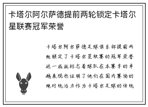 卡塔尔阿尔萨德提前两轮锁定卡塔尔星联赛冠军荣誉