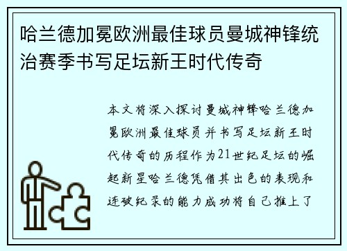 哈兰德加冕欧洲最佳球员曼城神锋统治赛季书写足坛新王时代传奇