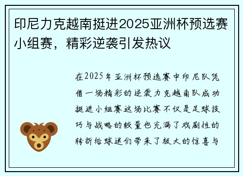 印尼力克越南挺进2025亚洲杯预选赛小组赛，精彩逆袭引发热议