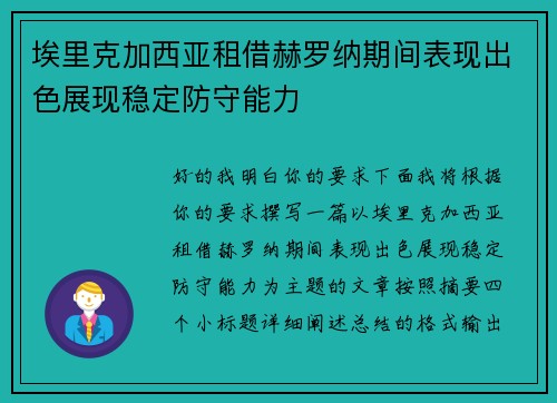 埃里克加西亚租借赫罗纳期间表现出色展现稳定防守能力