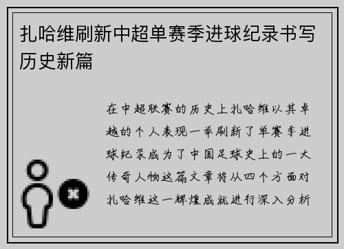 扎哈维刷新中超单赛季进球纪录书写历史新篇