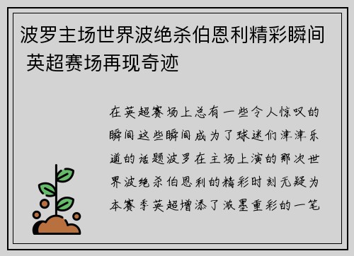 波罗主场世界波绝杀伯恩利精彩瞬间 英超赛场再现奇迹