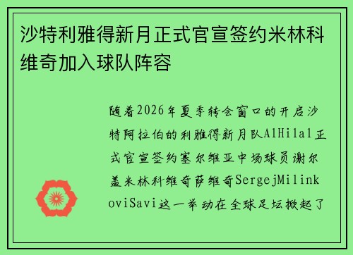 沙特利雅得新月正式官宣签约米林科维奇加入球队阵容