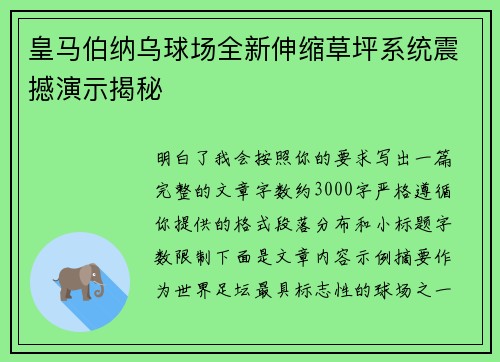皇马伯纳乌球场全新伸缩草坪系统震撼演示揭秘