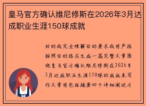 皇马官方确认维尼修斯在2026年3月达成职业生涯150球成就